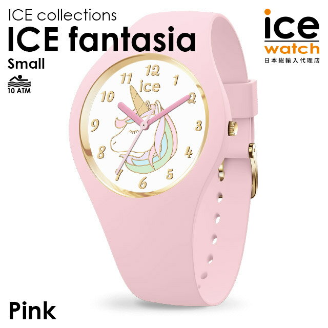アイスウォッチ 日本正規代理店 公式ショップ ice watch レディース キッズ 腕時計 ICE fantasia - アイス ファンタジア ピンク （スモール） 桃色 パステルカラー 女の子 プレゼント ウォッチ