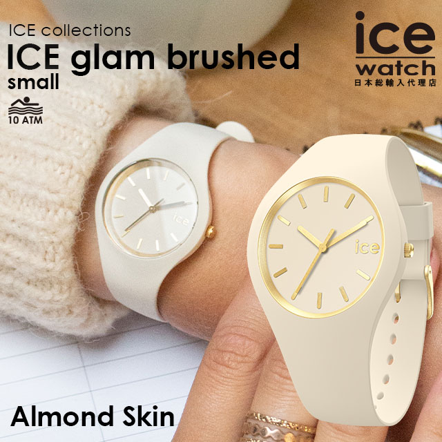 [公式]アイスウォッチ ICE glam brushed アーモンドスキン スモール メンズ レディース ウォッチ ICE-WATCH アイス グラム ブラッシュド クォーツ式 防水 シリコン ギフト プレゼント