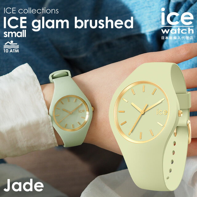 [公式]アイスウォッチ ICE glam brushed ジェイド スモール メンズ レディース ウォッチ ICE-WATCH アイス グラム ブラッシュド クォーツ式 防水 シリコン ギフト プレゼント 母の日