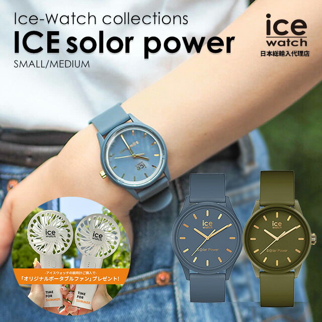 [公式] アイスウォッチ 腕時計 レディース メンズ ソーラー 電池 時計 メンズ アナログ 防水 金属アレルギー対応 電池交換不要 ice watch - アイス ソーラー パワー カーキ スモール ブルー ミディアム 受験用 シンプル ペアウォッチ 見やすい おしゃれ