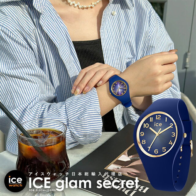 アイスウォッチ アイスグラム シークレット ICE glam secret ネイビー （スモール プラス） メンズ レディース ウォッチ ICE-WATCH 母の日