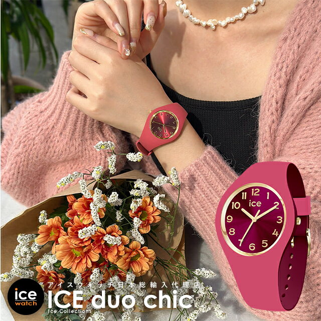 アイスウォッチ アイス デュオ シック ICE duo chic ラズベリー スモール プラス メンズ レディース ウォッチ ICE-WATCH