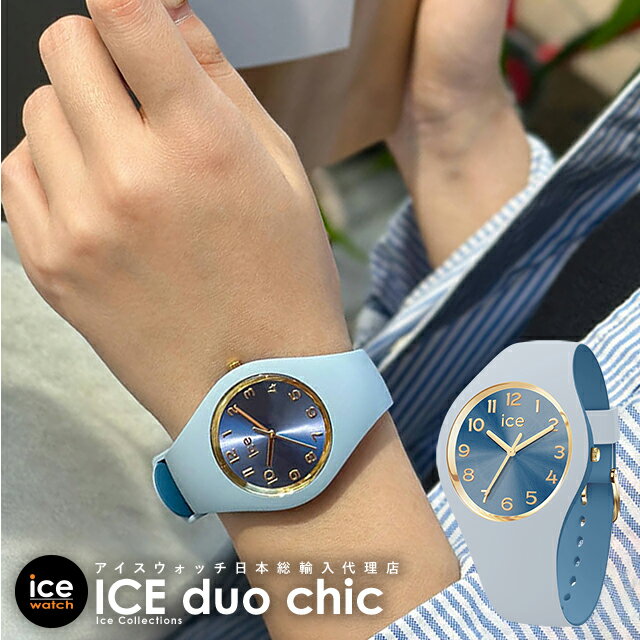 クーポン利用で50％OFF＆ポイント10倍 アイスウォッチ アイス デュオ シック ICE duo chic ブルーベリー スモール プラス メンズ レディース ウォッチ ICE-WATCH おしゃれ ブルー ライトブルー…