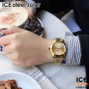 【GW限定セール!最大50%OFF】アイスウォッチ ICE steel - ゴールド - スモール - ソーラー3H レディース ウォッチ ICE-WATCH ...
