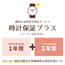 腕時計有料延長サービス【時計保証プラス】プラス2年延長/強化保証(メーカー保証1年用)