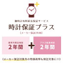 腕時計有料延長サービス【時計保証プラス】プラス2年延長/強化保証(メーカー保証2年用)