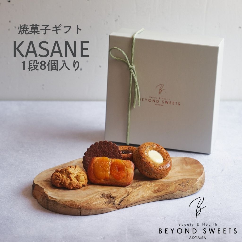 焼菓子ギフト KASANE 1段 8個入り 冷凍配送