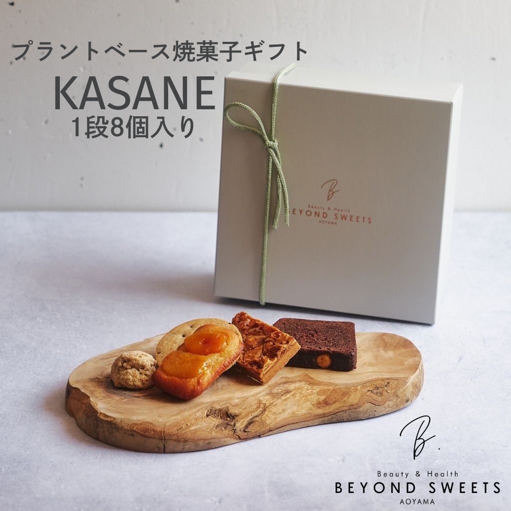 プラントベース 焼菓子ギフト KASANE 1段 8個入り 冷凍配送