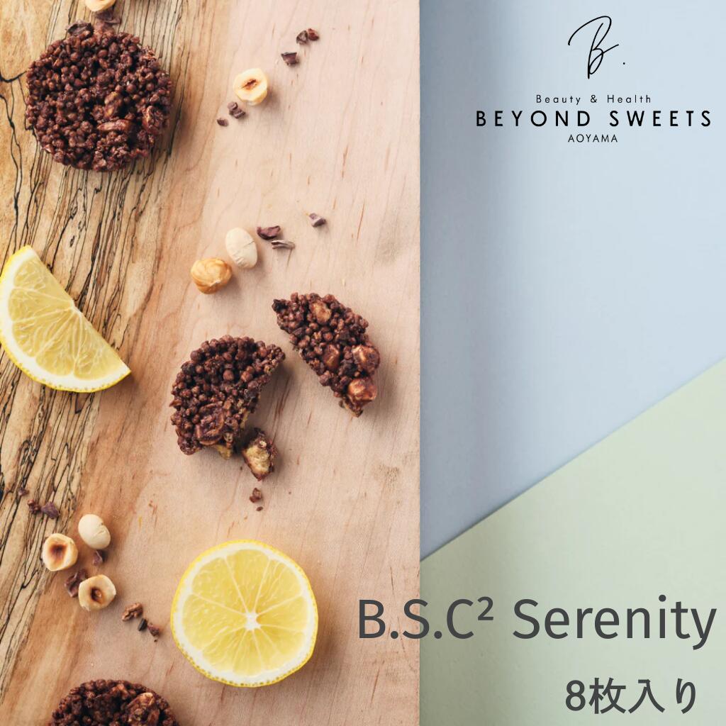 B.S.C2 Serenity［8枚入］ 冷凍配送 バランス・ソイ・クリスプ・チョコレート