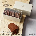 糖質制限&プラントベースサブレ サブレ sioチョコ 12枚 冷凍配送