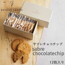低糖質 サブレ チョコチップ 冷凍配送