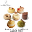選べるアソートケーキ4個セット プチガトーサイズ 冷凍配送