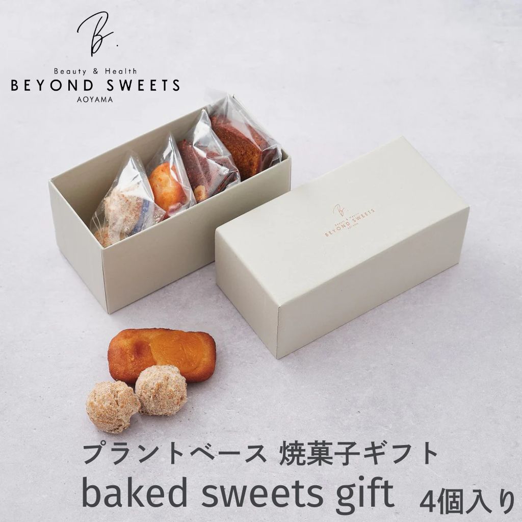 プラントベース 焼菓子ギフトB［4個セット］ 冷凍配送