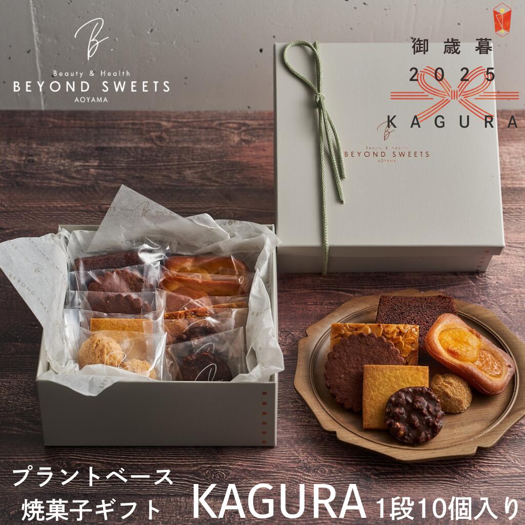 【送料無料・常温配送】プラントベース 御歳暮 焼菓子ギフトKAGURA 1段［10個入］