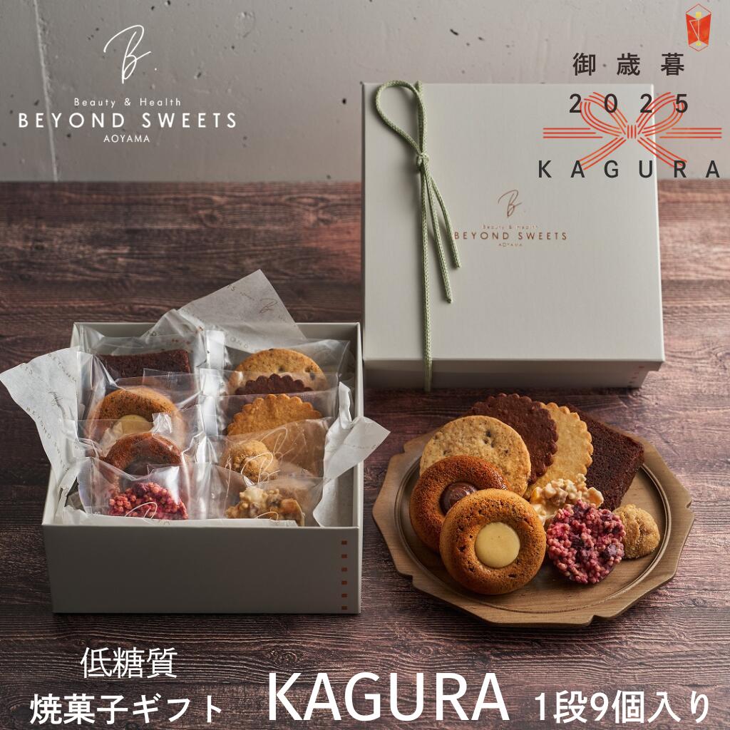 【送料無料・常温配送】低糖質 焼菓子ギフトKAGURA 1段［9個入］