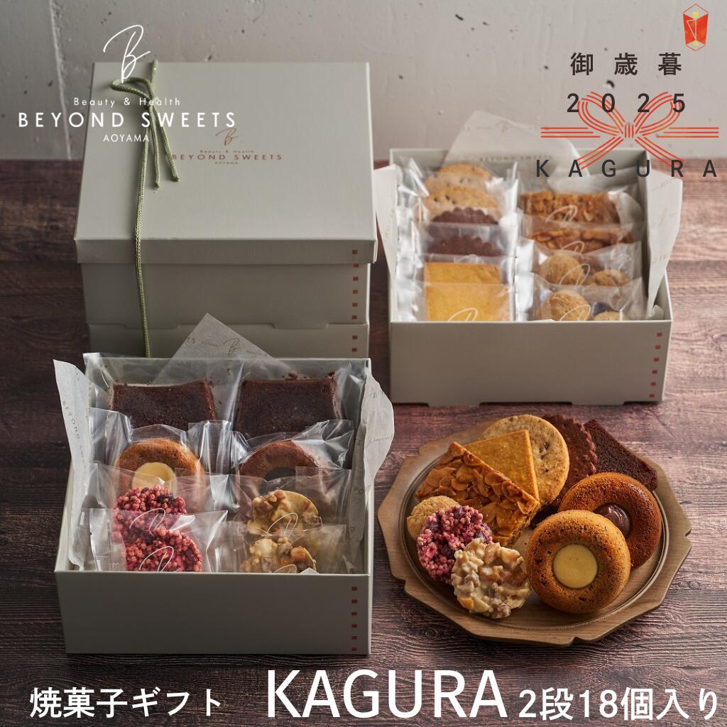 【送料無料・常温配送】焼菓子ギフトKAGURA 2段［18個入］