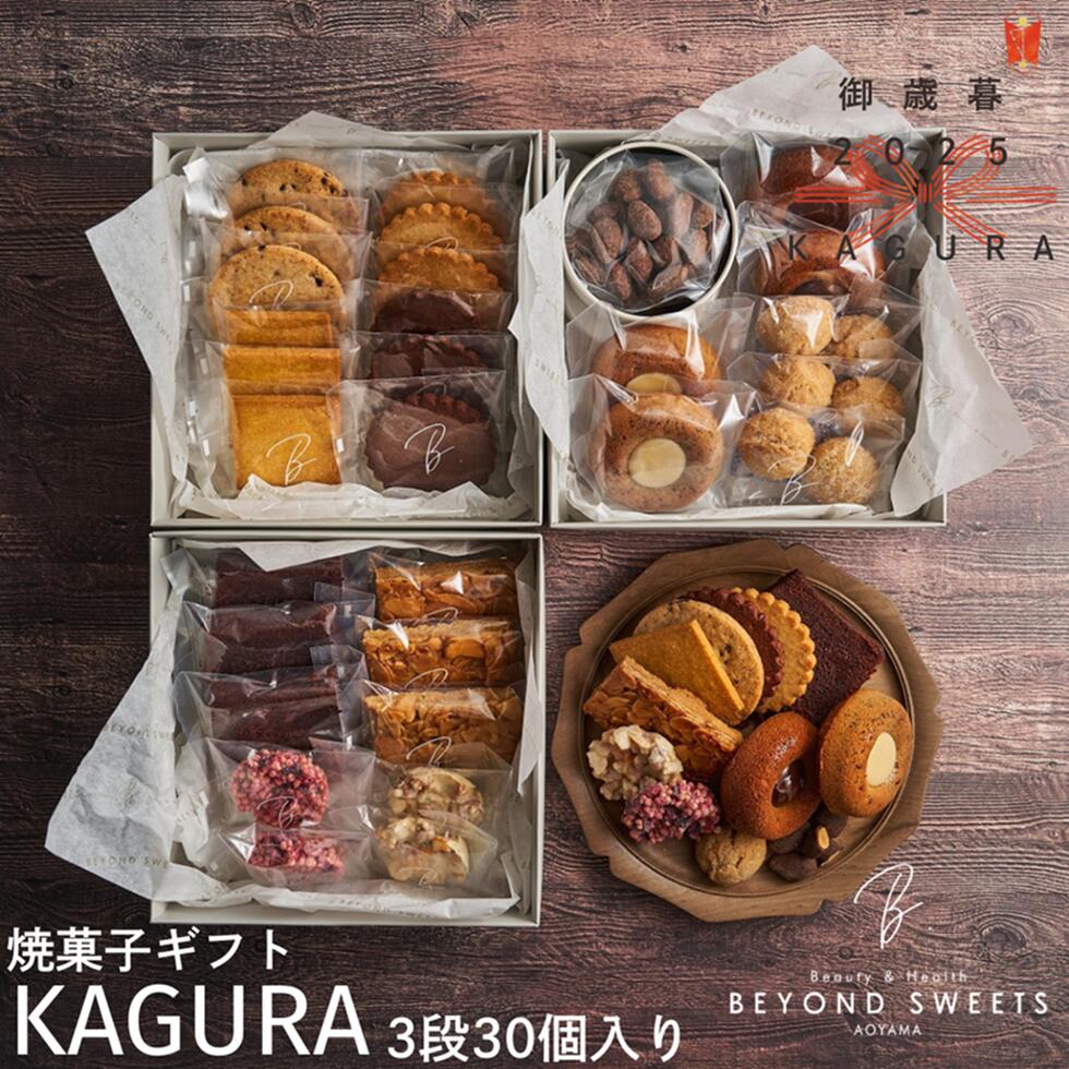 【送料無料・常温配送】御年賀 焼菓子ギフトKAGURA 3段［30個入］