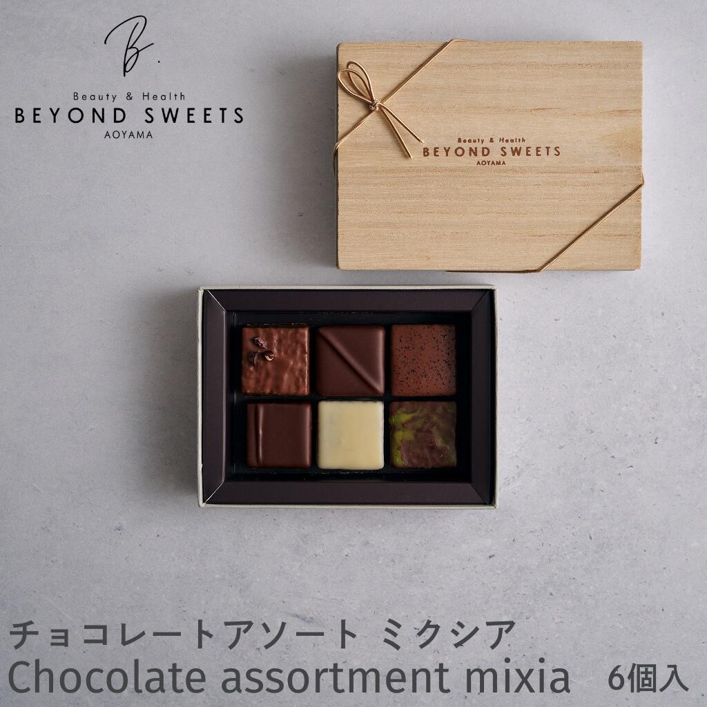 チョコレートアソート ミクシア 6個入 冷凍配送【1/28以降出荷】