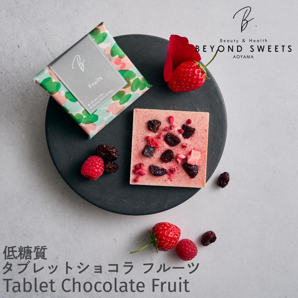 低糖質タブレットショコラ 【フルーツ】 冷凍配送【1/28以降出荷】