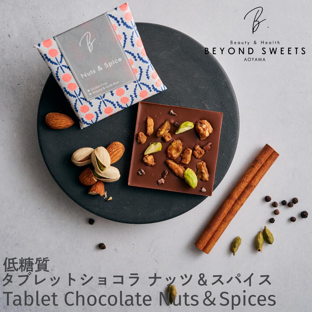 低糖質タブレットショコラ 【ナッツ＆スパイス】 冷凍配送