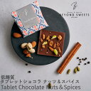 低糖質タブレットショコラ 【ナッツ&スパイス】 冷凍配送