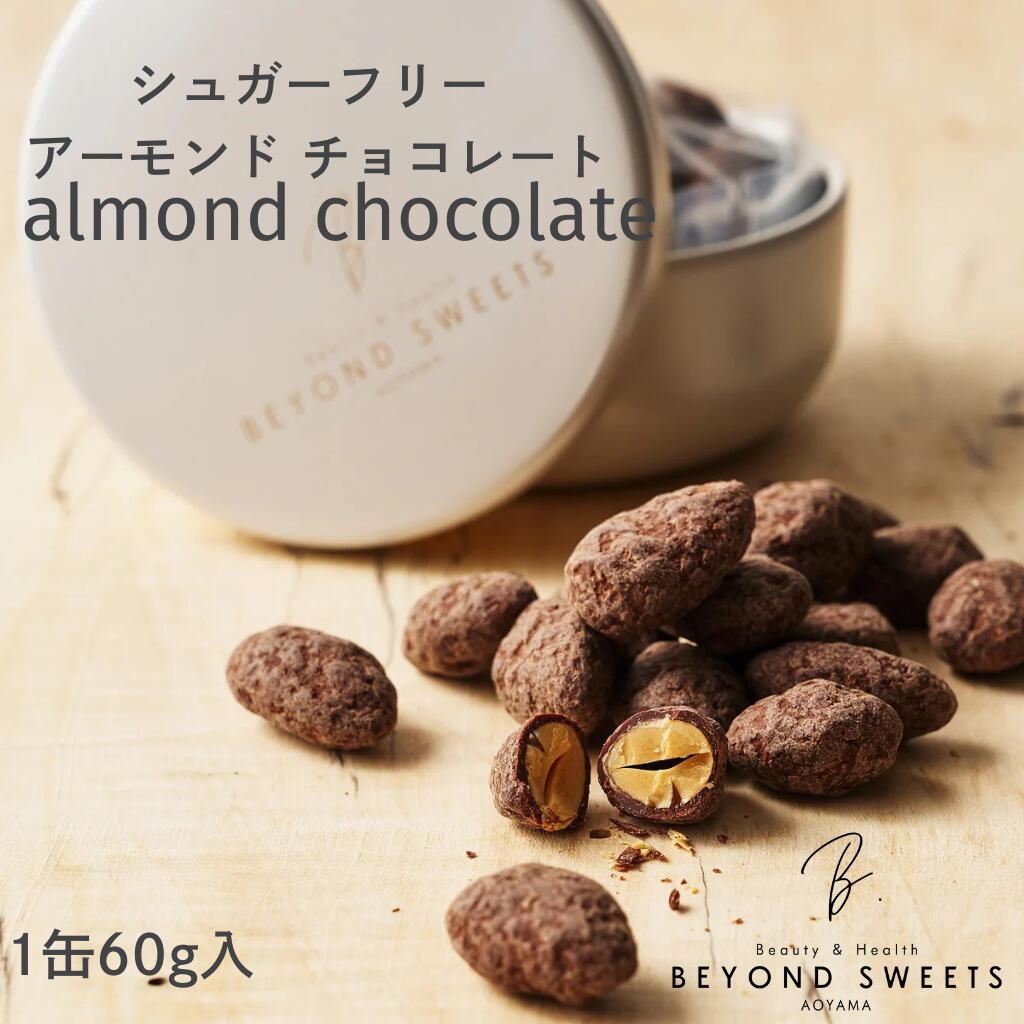シュガーフリー アーモンド チョコレート（無添加） 冷凍配送 60g 缶 砂糖不使用