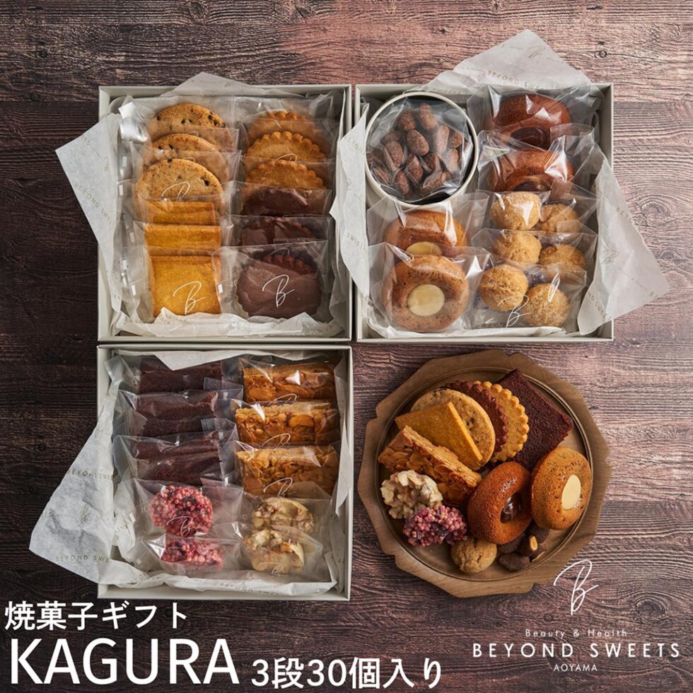 【送料無料・常温配送】焼菓子ギフトKAGURA 3段［30個入］