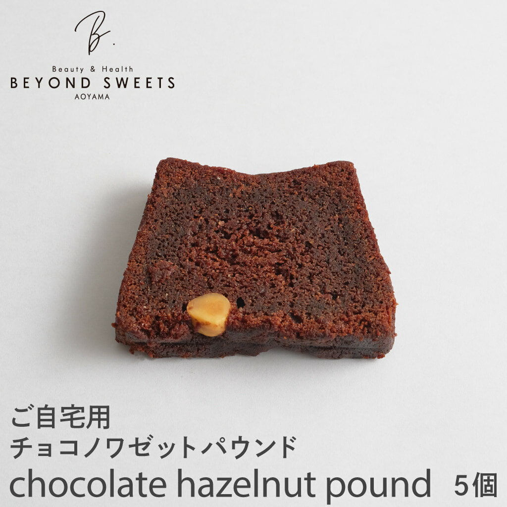 【簡易梱包＆常温配送】ご自宅用 チョコノワゼットパウンド×5個【SWEETS MONDAY】