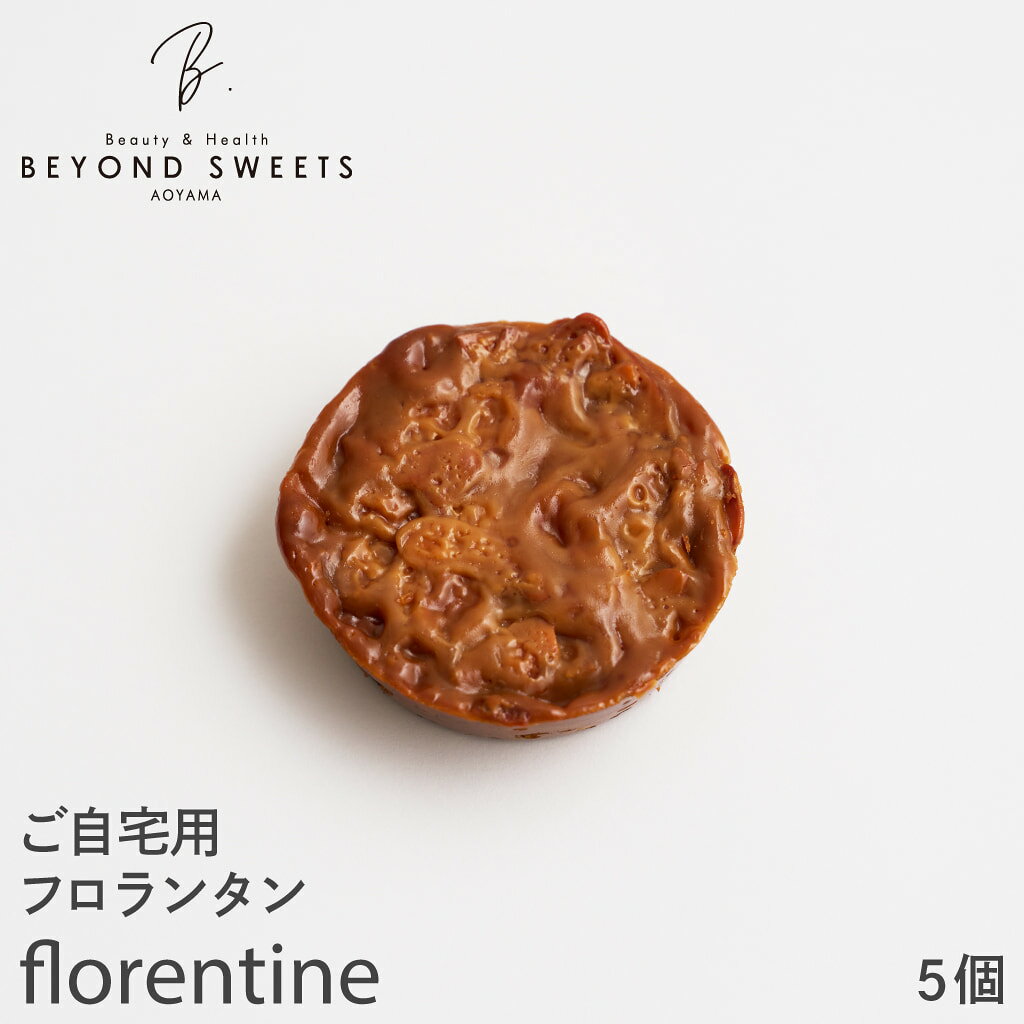 「立派なギフト箱なんていらないから自分用にもっとお得にBEYOND SWEETSの焼菓子が食べたい」そんな声にお応えしてギフト箱を省略し、その分ちょっとお得になった焼菓子販売デーを開催中♪ キャラメルコーティングされたざくざくのアーモンドが香ばしい、BEYOND3人気の焼菓子です。 卵や乳製品等の動物由来原材料を配合せず、植物由来の原材料のみを使用しておりますので、卵や乳製品アレルギーの方にもお召し上がりいただけます。 動物由来の食材を使用しないプラントベースやヴィーガン主体の方、8大アレルゲンを取れない方にもぴったりです。 ※日本においての8大アレルギー(小麦・卵・乳成分・そば・ピーナッツ(落花生)・えび・かに・くるみ)を指します。 《 TYPE BEYOND 3 》 ■動物性食材不使用 ■8大アレルゲン不使用 ■小麦不使用 ■精製糖不使用 BEYOND SWEETSの全ての商品は、小麦・精製糖不使用でカラダに優しい材料を厳選し、健康を想う方・お子様にもやさしいスイーツです。 ※本品製造所では、小麦を除く乳、卵などの他アレルゲン物質（28品目）を含む製品を生産しています。同じ厨房内での製造にはなりますが、都度器具洗浄は徹底しており、小麦の持ち込みは一切ございません。