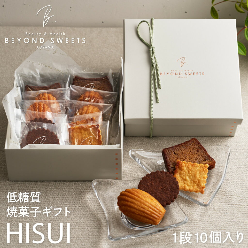 Rakuten - 【送料無料・常温配送】低糖質 焼菓子ギフト HISUI 1段［10個入］