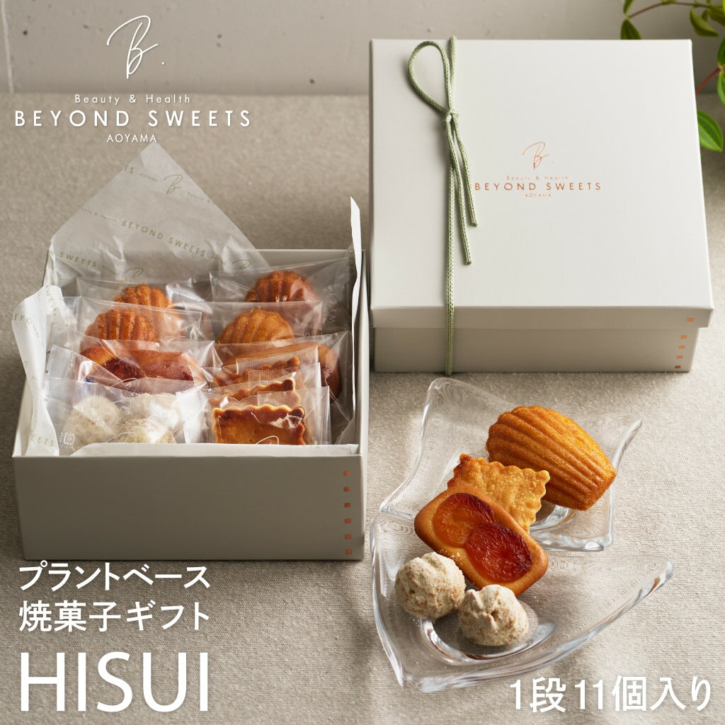 Rakuten - 【送料無料・常温配送】プラントベース 焼菓子ギフト HISUI 1段［11個入］