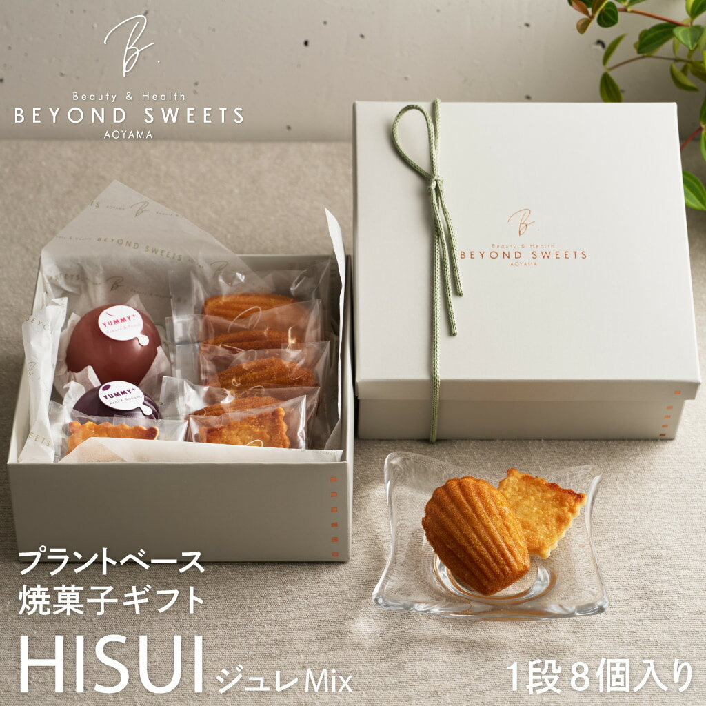 プラントベース 焼菓子ギフトHISUI 1段 ジュレMix［8個入］