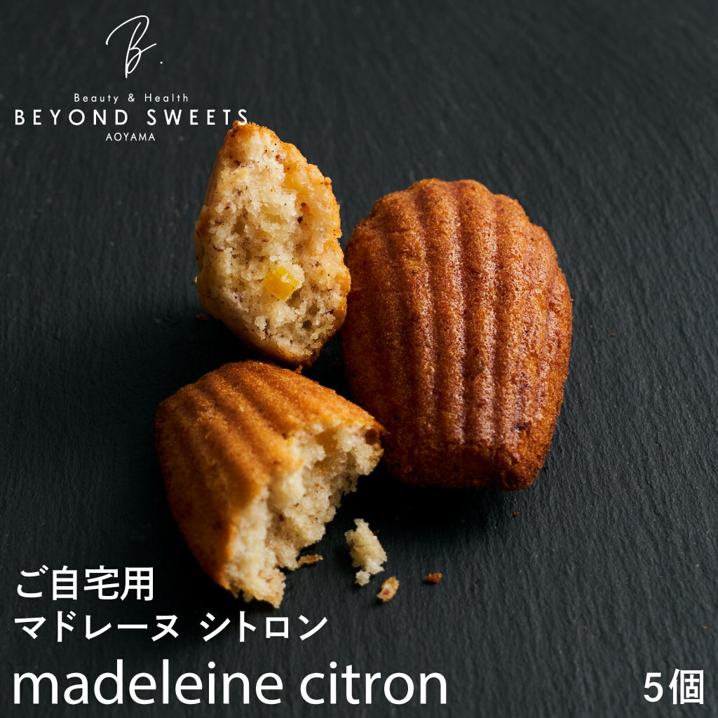 ご自宅用 マドレーヌ シトロン×5個