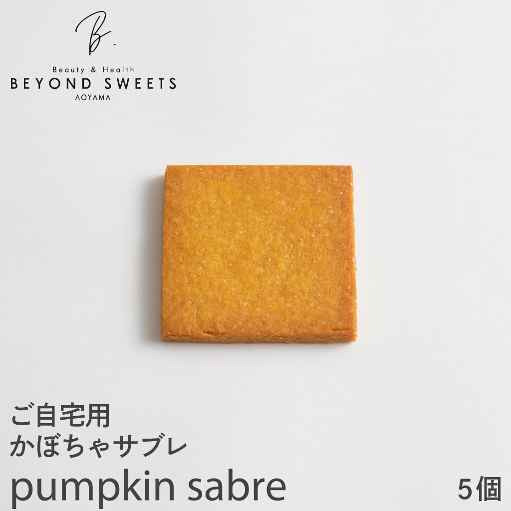 【簡易梱包＆常温配送】ご自宅用 かぼちゃサブレ×5個【SWEETS MONDAY】
