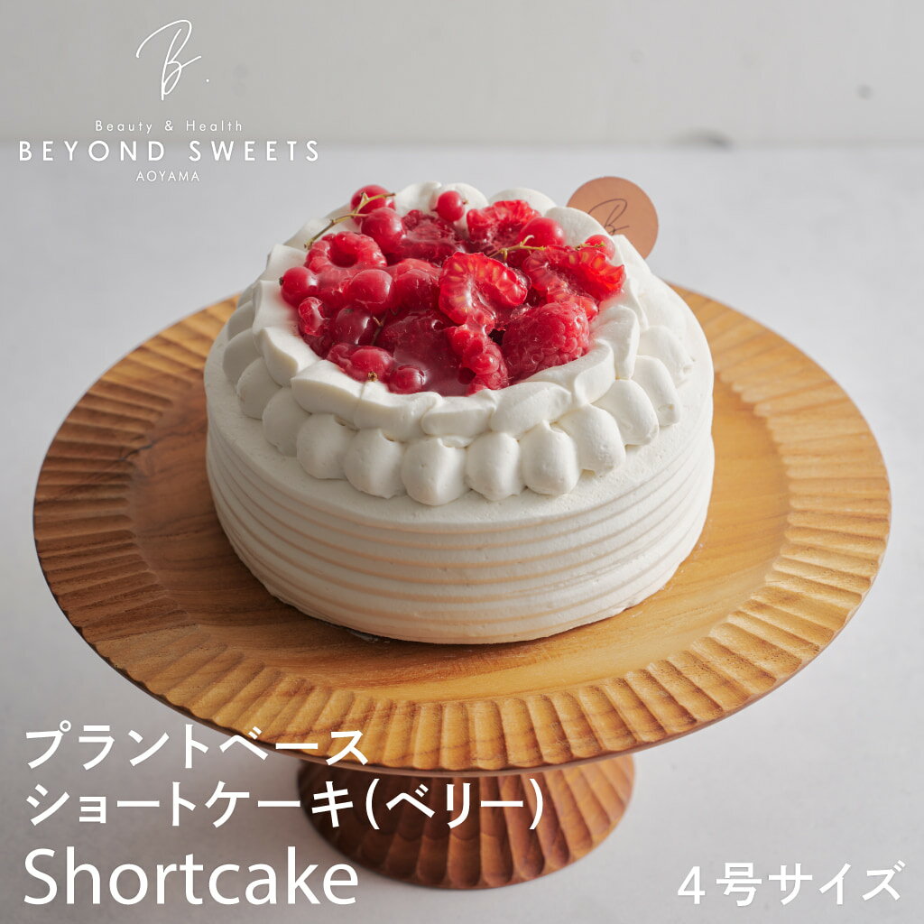 Kouglof - プラントベースケーキ ショートケーキ（ベリー）ホール 冷凍配送 4号サイズ 1台