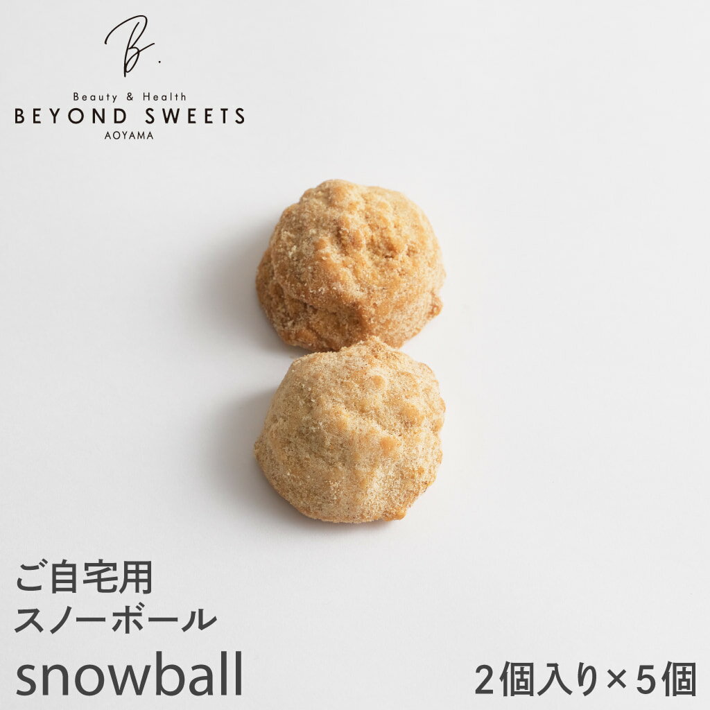 【簡易梱包＆常温配送】ご自宅用 スノーボール2個入り×5個【SWEETS MONDAY】