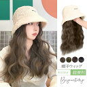 帽子ウィッグ ロング 巻き髪 レディース 帽子付きウィッグ カール 髪付き帽子 バケットハット 毛付き 秋冬 かつら 日常用 帽子ウィッグ 日焼け防止 キャップ つば広 おしゃれ ハット 折りたたみ コンパクト バケットハット 小顔効果