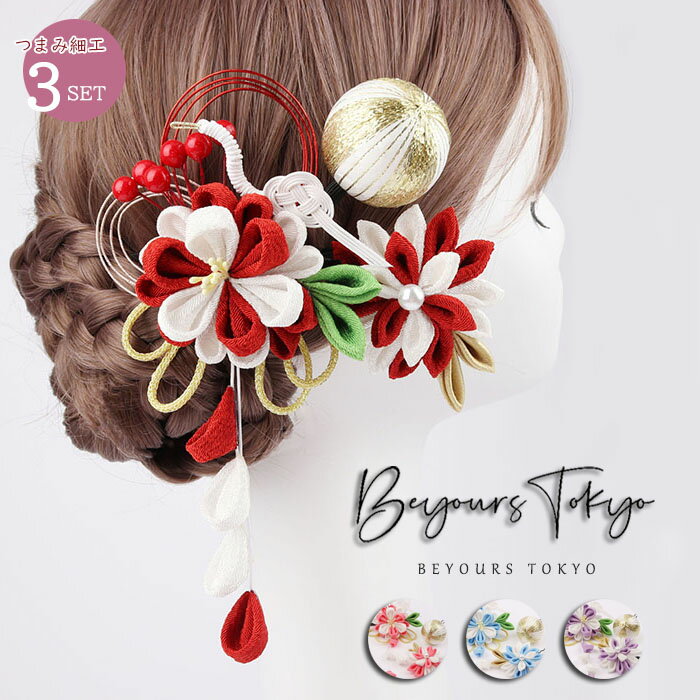 和装 髪飾り クリップ 成人式 振袖 卒業式 3点セット Uピン つまみ細工 正絹 浴衣 花 夏祭り 花火大会 着物 和服 袴 前撮り ヘアアクセサリー おしゃ...