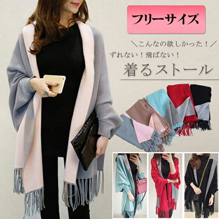 大判 ショール 袖付き ストール カーディガン 秋冬 カシミヤ ポンチョストール コート 無地 羽織 レディース ニット リバーシブル 厚手 長袖ボレロ ショー...