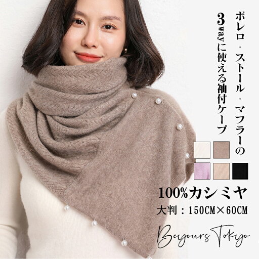 カシミヤマフラー レディース 厚手 春秋 冬 大判 カーディガン ショール 袖付き ウール100% 【150cm*60cm】暖かい高級感 上品 ストール 肩掛け 防寒 彼女 長袖 ボレロ 3wayに使える お洒落 ひざ掛け メイラード 無地 大人 クリスマス 冷房対策 誕生日 ギフト プレゼント カシミヤマフラー レディース 厚手 春秋 冬 大判 カーディガン ショール 袖付き ウール100% 【150cm*60cm】暖かい高級感 上品 ストール 肩掛け 防寒 彼女 長袖 ボレロ 3wayに使える お洒落 ひざ掛け メイラード 無地 大人 クリスマス 冷房対策 誕生日 ギフト プレゼント
