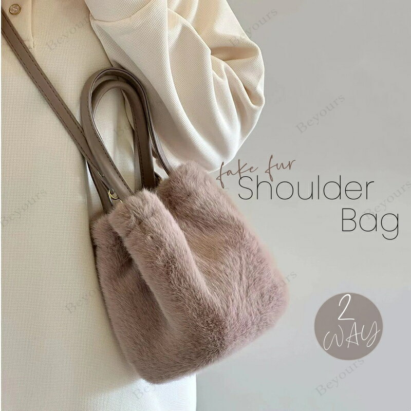 ファーバッグ ショルダー ハンドバッグ レディース ファーバッグ ショルダーバッグ 斜めがけ ファー バッグ 2way もこもこ ふわふわ 可愛い フェイクファー トートバッグ 冬 肩掛け 鞄 かばん パーティーバッグ 通勤 秋バッグ 冬バッグ ギフト プレゼントのサムネイル