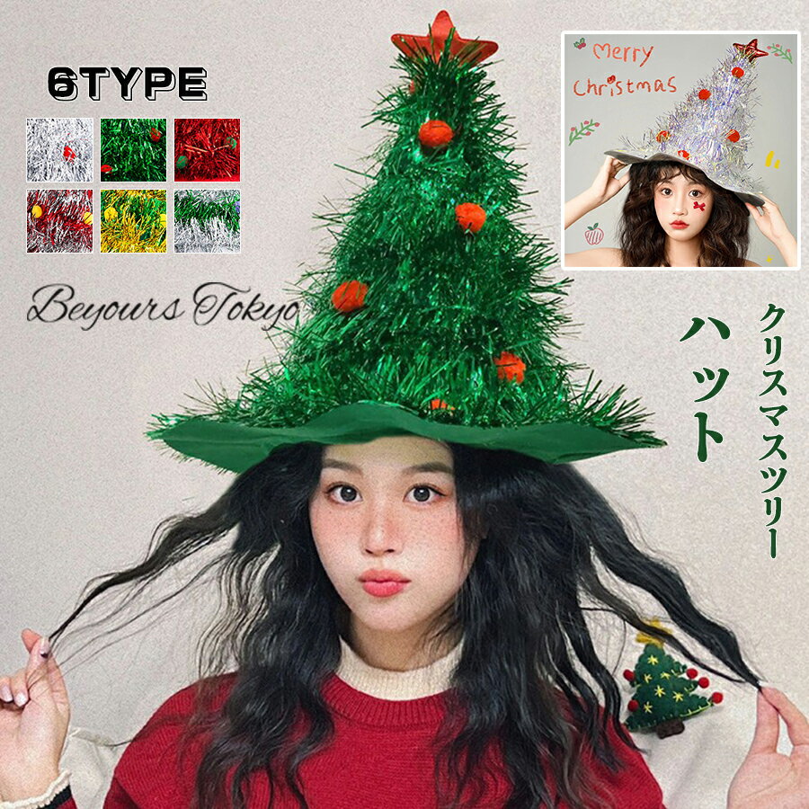 クリスマスツリー ハット キラキラ クリスマス 帽子 かぶりもの 被り物 アクセサリー パーティー イベント 飾り 雑貨 北欧 冬 パーティーグッズ クリスマス...