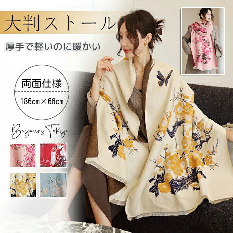 大判ストール マフラー カシミヤ レディース 花柄 梅の花 秋冬 ショール 防寒 スカーフ 両面 使える 肌..