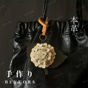 本革 バッグチャーム 革小物 レザー アクセサリー 本革 チャーム 花 紫陽花 牛本革 ハンドメイド 手作りアクセサリー バッグ アクセサリー かわいい おしゃ...