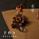本革 バッグチャーム 本牛革 チャーム レザー アクセサリー 本革チャーム 花 秋桜 ハンドメイド 手作りアクセサリー バッグ アクセサリー かわいい おしゃれ...