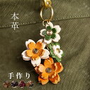 本革 バッグチャーム 花 本牛革 アクセサリー 革小物 レザー チャーム ハンドメイド 手作りアクセサリー バッグ アクセサリー かわいい おしゃれ ナチュラル...