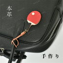 本革 バッグチャーム 卓球ラケットチャーム 本牛革 革紐付 アクセサリー 革小物 レザー チャーム ハンドメイド 手作りアクセサリー バッグ アクセサリー かわ...