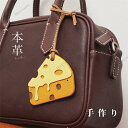 本革 バッグチャーム チーズ形チャーム 本牛革 アクセサリー 革小物 レザー チャーム ハンドメイド 手作りアクセサリー バッグ アクセサリー かわいい おしゃ...