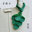 本革 バッグチャーム 本羊革 アクセサリー 革小物 レザー チャーム ハンドメイド 手作りアクセサリー バッグ アクセサリー かわいい おしゃれ ナチュラル シ...