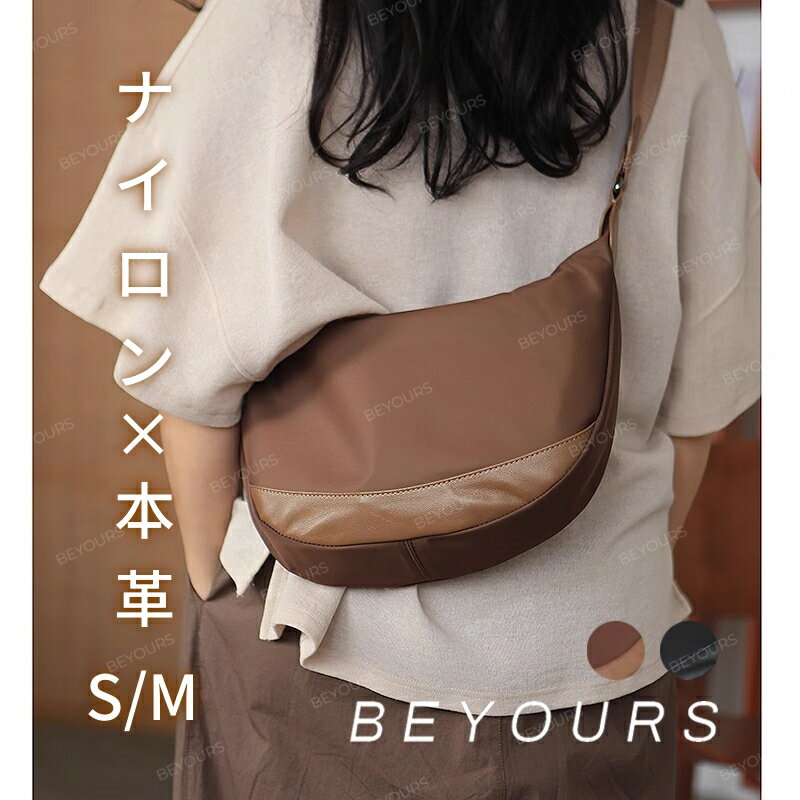 【S/Mサイズ】本革＆ナイロン ボディバッグ ワンショルダー レディース メンズ 男女兼用 軽い ショルダーバッグ 斜め掛け ナイロン 本牛革 大きめ 撥水 肩掛け おしゃれ バッグ 軽量 軽い 機能 旅行 出張 ギフト 贈り物 プレゼント 誕生日